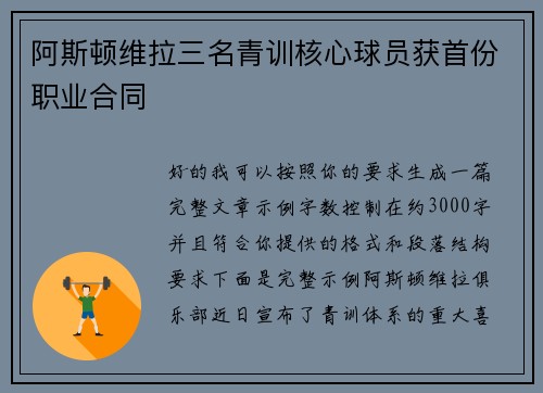 阿斯顿维拉三名青训核心球员获首份职业合同