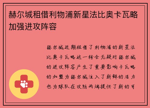 赫尔城租借利物浦新星法比奥卡瓦略加强进攻阵容