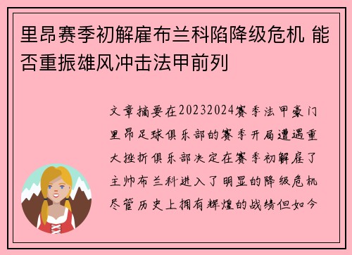 里昂赛季初解雇布兰科陷降级危机 能否重振雄风冲击法甲前列