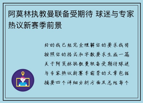 阿莫林执教曼联备受期待 球迷与专家热议新赛季前景