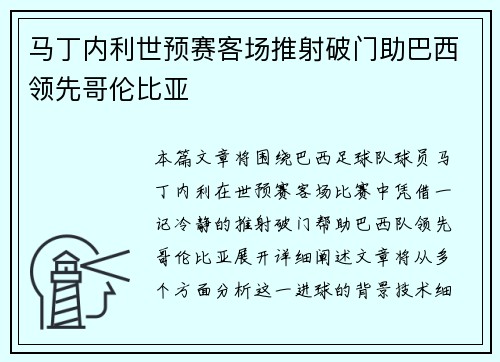 马丁内利世预赛客场推射破门助巴西领先哥伦比亚