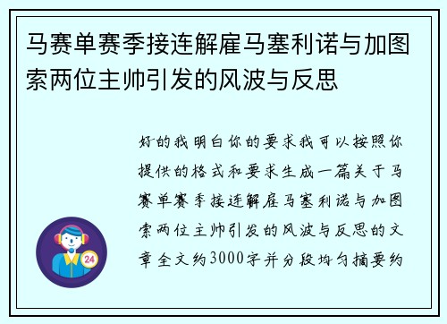 马赛单赛季接连解雇马塞利诺与加图索两位主帅引发的风波与反思
