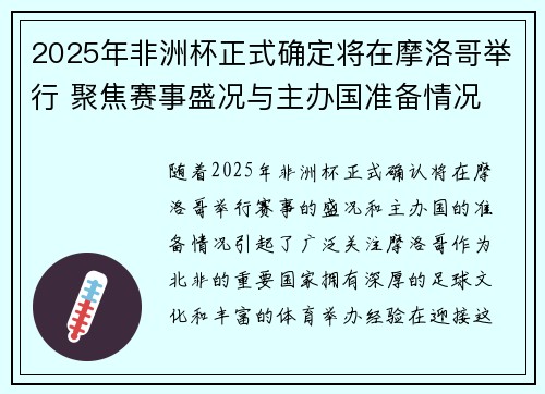 2025年非洲杯正式确定将在摩洛哥举行 聚焦赛事盛况与主办国准备情况