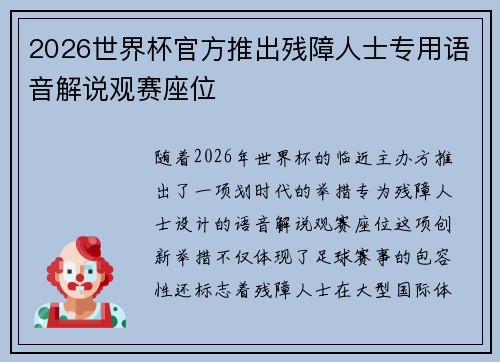 2026世界杯官方推出残障人士专用语音解说观赛座位