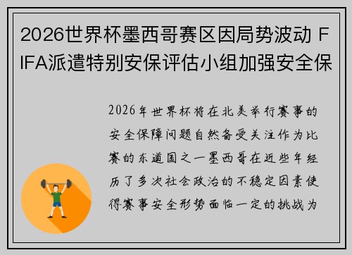 2026世界杯墨西哥赛区因局势波动 FIFA派遣特别安保评估小组加强安全保障
