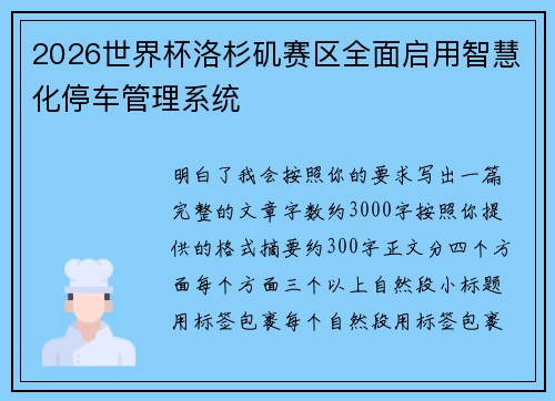 2026世界杯洛杉矶赛区全面启用智慧化停车管理系统