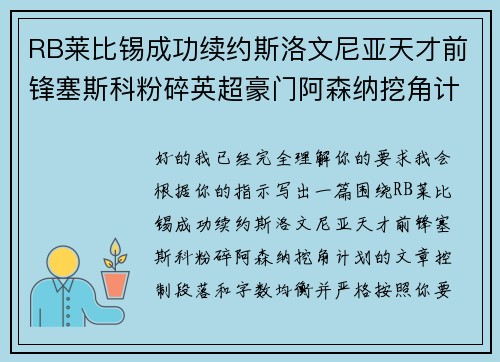 RB莱比锡成功续约斯洛文尼亚天才前锋塞斯科粉碎英超豪门阿森纳挖角计划