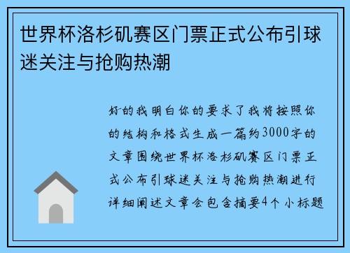 世界杯洛杉矶赛区门票正式公布引球迷关注与抢购热潮