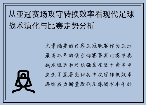 从亚冠赛场攻守转换效率看现代足球战术演化与比赛走势分析