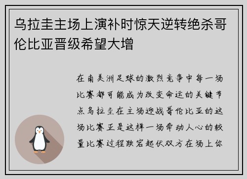 乌拉圭主场上演补时惊天逆转绝杀哥伦比亚晋级希望大增