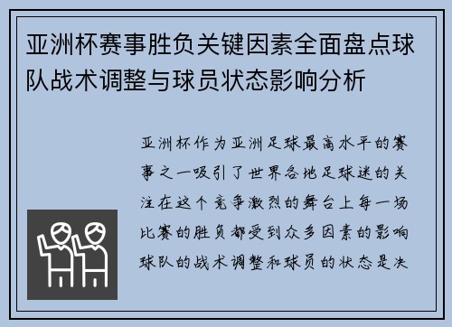 亚洲杯赛事胜负关键因素全面盘点球队战术调整与球员状态影响分析