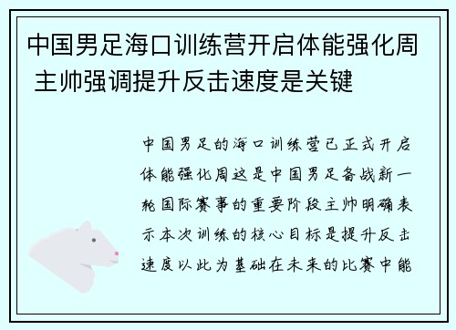 中国男足海口训练营开启体能强化周 主帅强调提升反击速度是关键