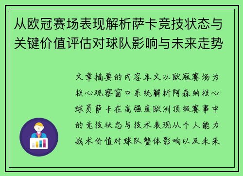 从欧冠赛场表现解析萨卡竞技状态与关键价值评估对球队影响与未来走势判断