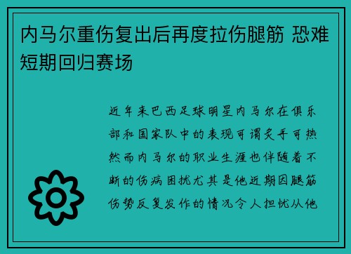 内马尔重伤复出后再度拉伤腿筋 恐难短期回归赛场