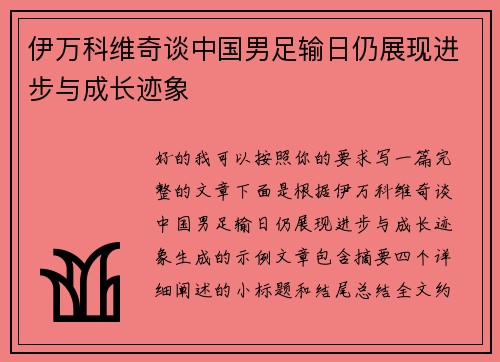 伊万科维奇谈中国男足输日仍展现进步与成长迹象