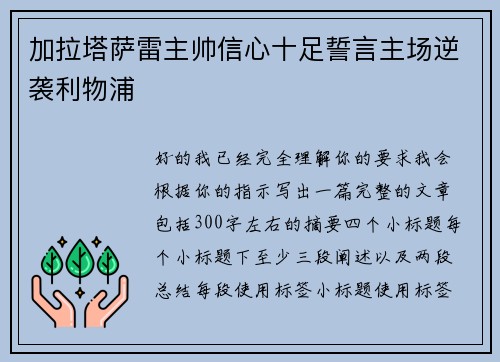 加拉塔萨雷主帅信心十足誓言主场逆袭利物浦