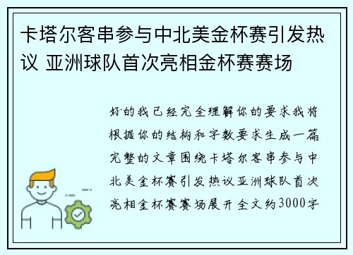 卡塔尔客串参与中北美金杯赛引发热议 亚洲球队首次亮相金杯赛赛场