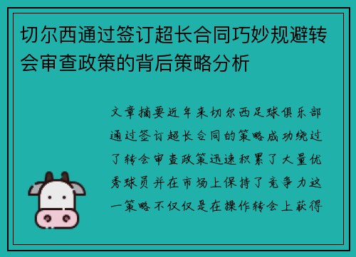 切尔西通过签订超长合同巧妙规避转会审查政策的背后策略分析