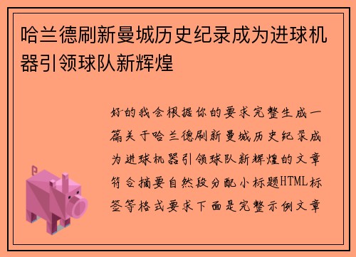 哈兰德刷新曼城历史纪录成为进球机器引领球队新辉煌