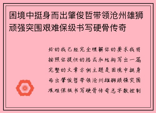 困境中挺身而出肇俊哲带领沧州雄狮顽强突围艰难保级书写硬骨传奇