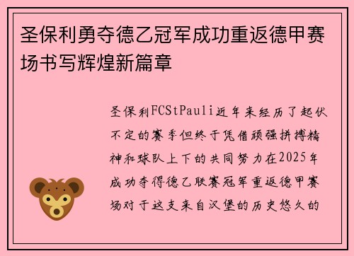 圣保利勇夺德乙冠军成功重返德甲赛场书写辉煌新篇章