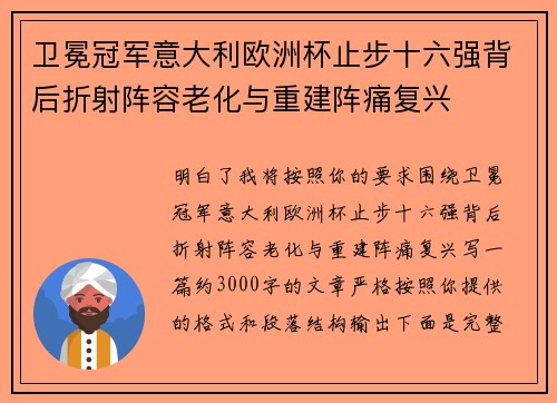 卫冕冠军意大利欧洲杯止步十六强背后折射阵容老化与重建阵痛复兴