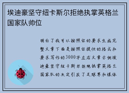 埃迪豪坚守纽卡斯尔拒绝执掌英格兰国家队帅位