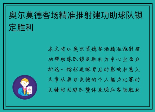 奥尔莫德客场精准推射建功助球队锁定胜利