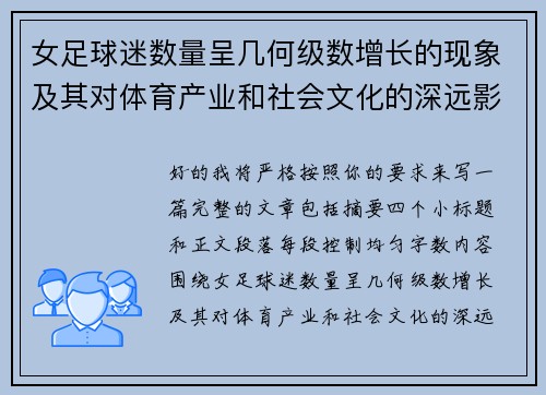 女足球迷数量呈几何级数增长的现象及其对体育产业和社会文化的深远影响