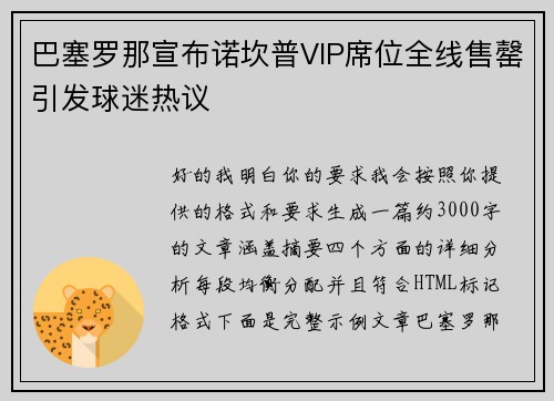巴塞罗那宣布诺坎普VIP席位全线售罄引发球迷热议