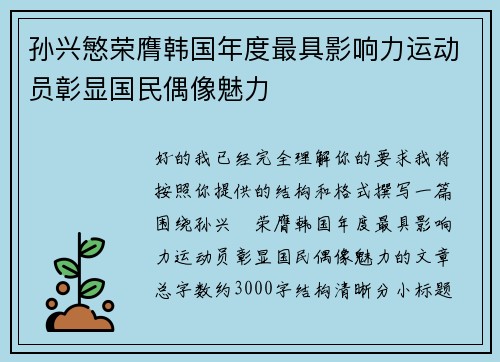 孙兴慜荣膺韩国年度最具影响力运动员彰显国民偶像魅力