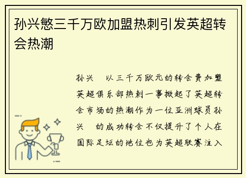 孙兴慜三千万欧加盟热刺引发英超转会热潮