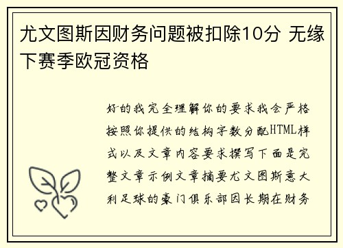 尤文图斯因财务问题被扣除10分 无缘下赛季欧冠资格