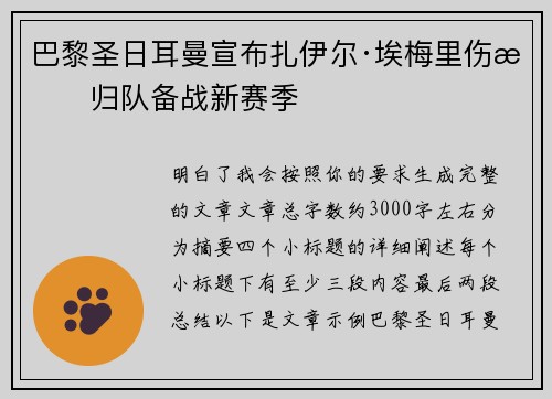巴黎圣日耳曼宣布扎伊尔·埃梅里伤愈归队备战新赛季