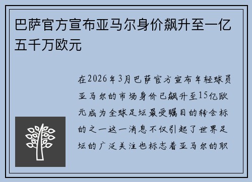 巴萨官方宣布亚马尔身价飙升至一亿五千万欧元