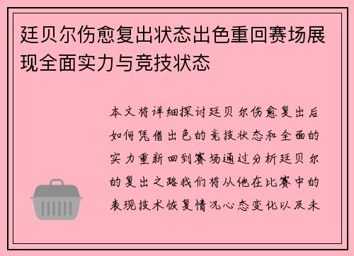 廷贝尔伤愈复出状态出色重回赛场展现全面实力与竞技状态