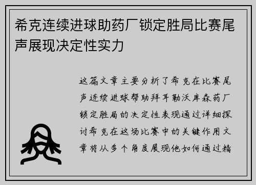希克连续进球助药厂锁定胜局比赛尾声展现决定性实力