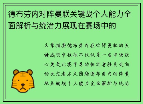 德布劳内对阵曼联关键战个人能力全面解析与统治力展现在赛场中的