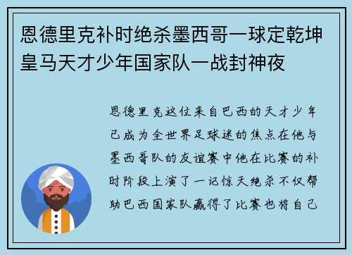 恩德里克补时绝杀墨西哥一球定乾坤皇马天才少年国家队一战封神夜