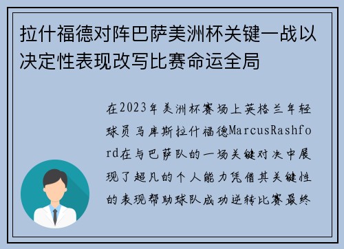 拉什福德对阵巴萨美洲杯关键一战以决定性表现改写比赛命运全局