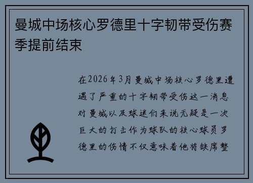 曼城中场核心罗德里十字韧带受伤赛季提前结束