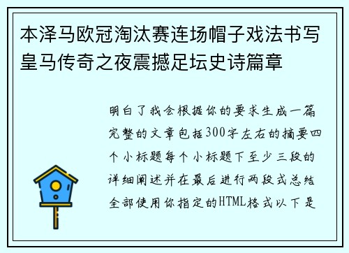 本泽马欧冠淘汰赛连场帽子戏法书写皇马传奇之夜震撼足坛史诗篇章