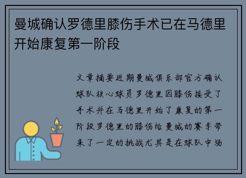 曼城确认罗德里膝伤手术已在马德里开始康复第一阶段
