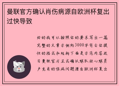 曼联官方确认肖伤病源自欧洲杯复出过快导致