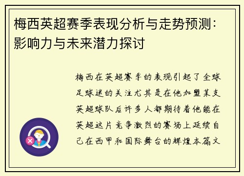 梅西英超赛季表现分析与走势预测：影响力与未来潜力探讨