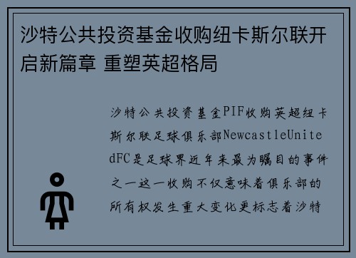 沙特公共投资基金收购纽卡斯尔联开启新篇章 重塑英超格局