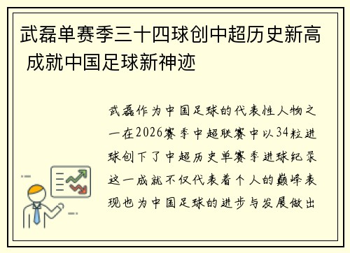 武磊单赛季三十四球创中超历史新高 成就中国足球新神迹