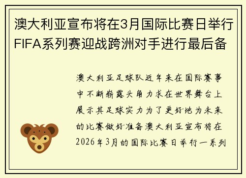 澳大利亚宣布将在3月国际比赛日举行FIFA系列赛迎战跨洲对手进行最后备战