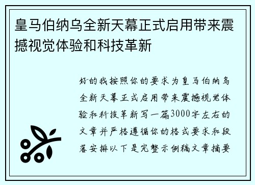 皇马伯纳乌全新天幕正式启用带来震撼视觉体验和科技革新
