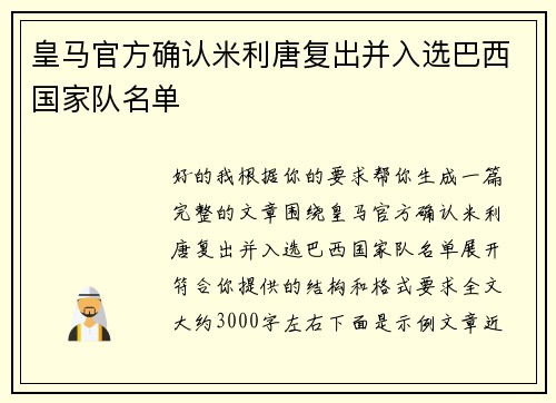 皇马官方确认米利唐复出并入选巴西国家队名单